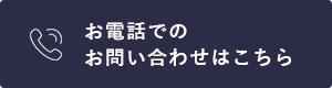 お電話でのお申し込みはこちら
